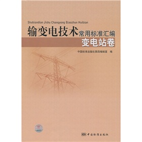 輸變電技術常用標準彙編：變電站卷