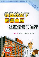 《特殊狀態下的高血壓社區保健與治療》