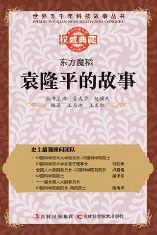 東方魔稻:袁隆平的故事 東方魔稻:袁隆平的故事