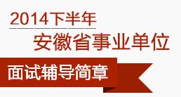 安徽省事業單位公開招聘人員暫行辦法 安徽省事業單位公開招聘人員暫行辦法