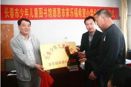 長春市少年兒童圖書館 長春市少年兒童圖書館