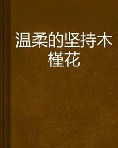 溫柔的堅持木槿花