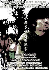 兩個傻子的愛情故事 兩個傻子的愛情故事