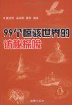 《99個驚駭世界的訪秘探險》 《99個驚駭世界的訪秘探險》