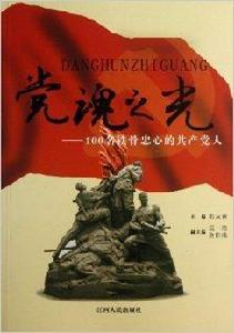 黨魂之光--100名鐵骨忠心的共產黨人 黨魂之光--100名鐵骨忠心的共產黨人