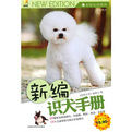 新編識犬手冊 新編識犬手冊
