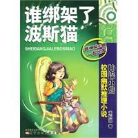 《誰綁架了波斯貓》