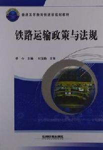 鐵路運輸政策與法規 鐵路運輸政策與法規