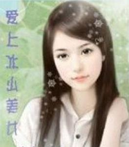 愛上冰山美女 愛上冰山美女