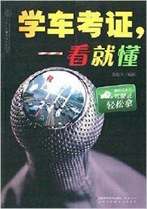 學車考證,一看就懂 學車考證,一看就懂
