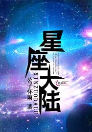 星座大陸 星座大陸