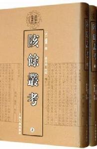 陔余叢考 陔余叢考