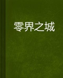 零界之城 零界之城