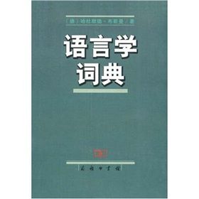 《語言學詞典》 《語言學詞典》