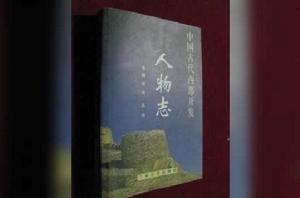 中國古代西部開發人物誌 中國古代西部開發人物誌
