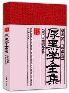 厚黑學全集:人生必修的領導哲學 厚黑學全集:人生必修的領導哲學
