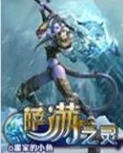 薩滿之靈 薩滿之靈