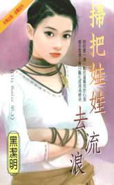 掃把娃娃去流浪 掃把娃娃去流浪