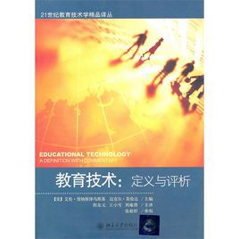 教育技術:定義與評析