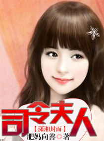 司令夫人 司令夫人