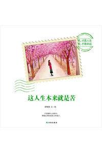 這人生本來就是苦 這人生本來就是苦