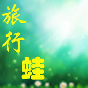 出遊攻略網 出遊攻略網