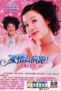 《愛情向前跑》 《愛情向前跑》