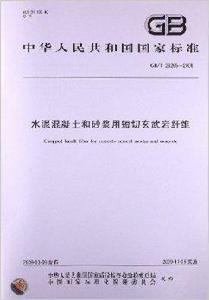 水泥混凝土和砂漿用短切玄武岩纖維 水泥混凝土和砂漿用短切玄武岩纖維