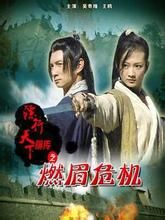 鏢行天下前傳之燃眉危機 鏢行天下前傳之燃眉危機