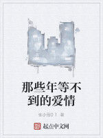 那些年等不到的愛情 那些年等不到的愛情