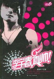 李宇春,真帥! 李宇春,真帥!