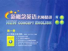 裕興新概念英語