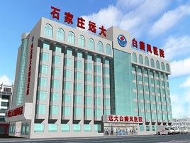 石家莊遠大白癜風醫院 石家莊遠大白癜風醫院