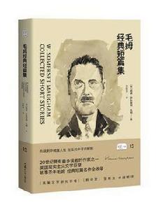 毛姆經典短篇集 毛姆經典短篇集