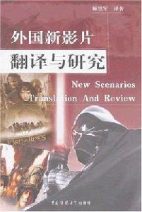 外國新影片翻譯與研究 外國新影片翻譯與研究