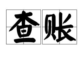 查賬 查賬