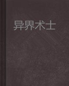 異界術士 異界術士
