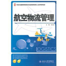 航空物流管理 航空物流管理