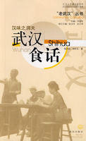 漢味之洞天:武漢食話 漢味之洞天:武漢食話