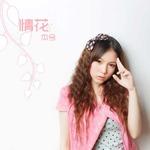 本兮《情花》EP封面