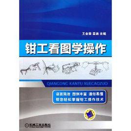 鉗工看圖學操作 鉗工看圖學操作