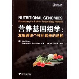 營養基因組學:發現通往個性化營養的途徑 營養基因組學:發現通往個性化營養的途徑