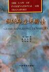國際航空運輸契約的準據法 國際航空運輸契約的準據法