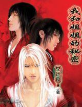 我和姐姐的秘密 我和姐姐的秘密