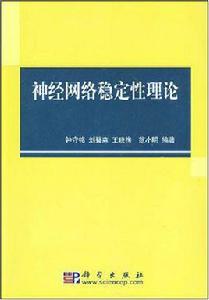 神經網路穩定性理論 神經網路穩定性理論