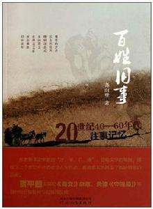 百姓舊事:20世紀40-60年代往事記憶 百姓舊事:20世紀40-60年代往事記憶