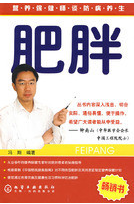 營養保健師談防病養生:肥胖 營養保健師談防病養生:肥胖