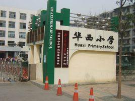 成都市華西國小 成都市華西國小