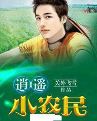 逍遙小農民[網路小說]