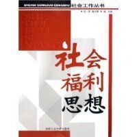 社會福利思想 社會福利思想